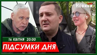 ▶️🕗ПІДСУМКИ ДНЯ 16.04.2024 | ХАРКІВ НОВИНИ🇺🇦