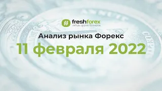 📈 Анализ рынка Форекс 11 февраля 2022 [FRESHFOREX COM]