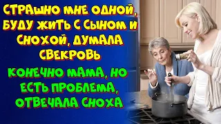 Муж сказал, что его МАМА будет жить с НАМИ / Истории из жизни.