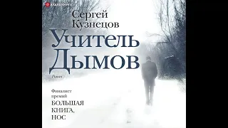 Сергей Кузнецов – Учитель Дымов. [Аудиокнига]