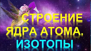 51. Строение атома. Строение ядра. Изотопы