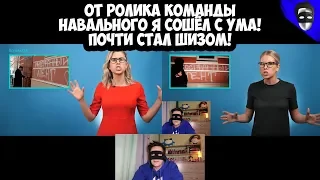 ОТ РОЛИКА КОМАНДЫ НАВАЛЬНОГО Я СОШЁЛ С УМА! ПОЧТИ СТАЛ ШИЗОМ!