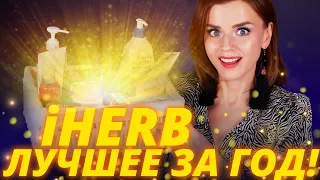 МОИ ЛУЧШИЕ ПОКУПКИ с IHERB ЗА ГОД! | Айхерб