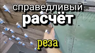 Точные расценки за РЕЗ плитки.  Наглядный пример.