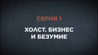 Тайна красных виноградников. Серия 1. «Холст. Бизнес и безумие»