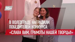 В Волгограде наградили победителей конкурса «Слава вам, грамоты нашей творцы!»