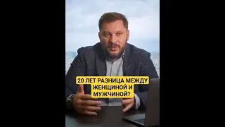 РАЗНИЦА НА 20 ЛЕТ МЕЖДУ ЖЕНЩИНОЙ И МУЖЧИНОЙ?