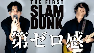 【バンドカバー】第ゼロ感 『THE FIRST SLAM DUNK』 / 10-FEET (Cover)