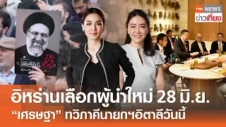 อิหร่านเลือกผู้นำใหม่ 28 มิ.ย. - "เศรษฐา" ทวิภาคีนายกฯอิตาลีวันนี้ | Live: TNNข่าวเที่ยง | 21 พ.ค.67