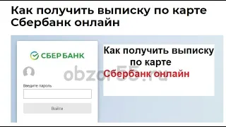 Как сформировать и скачать выписку по карте Сбербанк онлайн