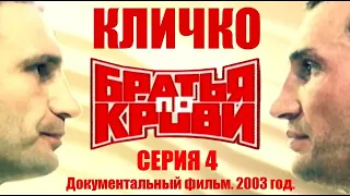 Кличко. "БРАТЬЯ ПО КРОВИ." СЕРИЯ 4. Документальный фильм 2003 год. #klitschko #кличко