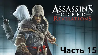 Прохождение Assassin's Creed Revelations часть 15 - Ворота Арсенала