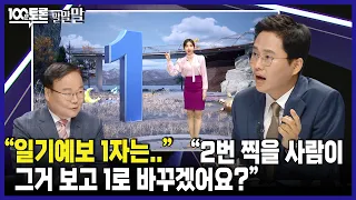 [100분토론] "일기예보 1자는.." "2번 찍을 사람이 그거 보고 1로 바꾸겠어요?"