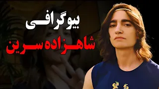 بیوگرافی عجیب و باورنکردنی شاهزاده سرین اینفلوئنسر معروف+ماجرای دستگیری در ایران