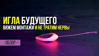 Игла БУДУЩЕГО для КАРПОВЫХ МОНТАЖЕЙ! Вяжем и ЭКОНОМИМ НЕРВЫ!