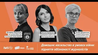 Практичний вебінар «Домашнє насильство в умовах війни: підняття обізнаності журналістів».