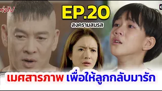 สงครามสมรส I EP.20 I เมศยอมสารภาพ เพื่อให้ลูกกลับมาศรัทธา