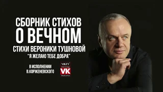 Стих«Я желаю тебе добра» В.Тушновой,читает В.Корженевский