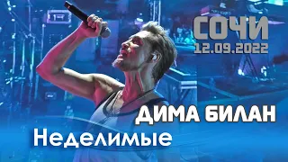 Дима Билан - Неделимые (Сочи, КЗ "Фестивальный", 12.09.2022)