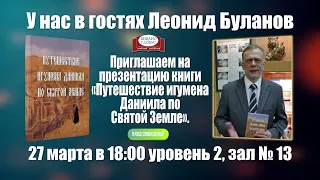 Встреча с Леонидом Булановым в «Библио-Глобусе»  Анонс