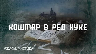 Говард Лавкрафт. Кошмар в Ред Хуке. Страшные истории на ночь