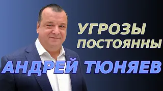 Угрозы постоянны