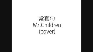 Mr.Children/常套句(cover)