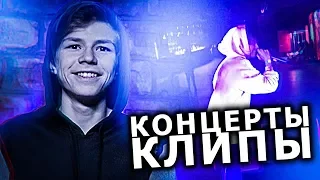 КОНЦЕРТЫ, КЛИПЫ // Ох уж эта блогерская жизнь...........