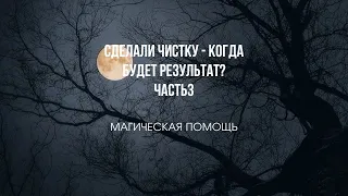 Сделали чистку-когда будет результат? #магическаячистка #магия #магическаяпомощь