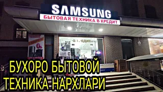 БУХОРО БЫТОВОЙ ТЕХНИКА НАРХЛАРИ // BUXORO SAMSUNG MAGAZIN 5-микр