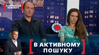 В АКТИВНОМУ ПОШУКУ. Стосується кожного. Ефір від 17.09.2020