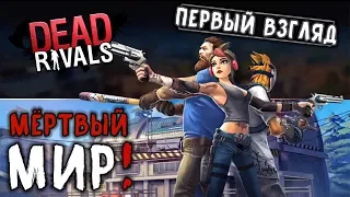 Dead Rivals - Мертвый мир. Первый взгляд (ios) #1