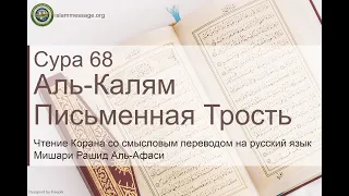 Quran Surah 68 Al-Qalam (Russian translation)