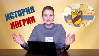 История Ингрии