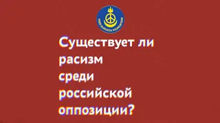 Существует ли расизм среди российской оппозиции?