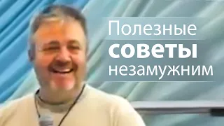 Полезные советы незамужним - Сергей Винковский