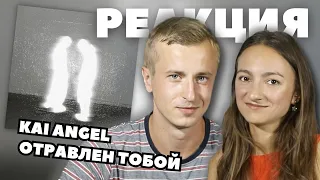 Реакция на трек KAI ANGEL - отравлен тобой