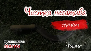 Чистка негатива серпом