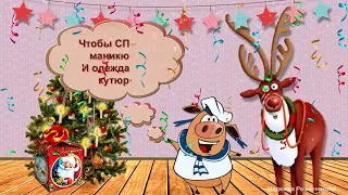 Прикольное поздравление от Хрюши!   С Новым 2019 годом!