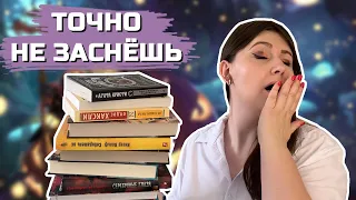 Не уснешь, пока не прочитаешь 😴☕ II Книги, от которых невозможно оторваться