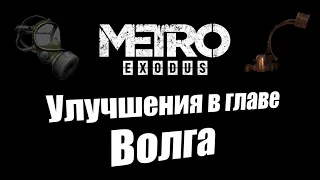 Metro Exodus: Все улучшения в главе Волга