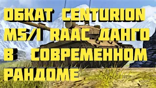 Обкат Centurion Mk. 5/1 в современном рандоме/World of Tanks Blitz