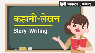 Kahani lekhan - कहानी लेखन (Story Writing) | Class 2 | Hindi Vyakaran