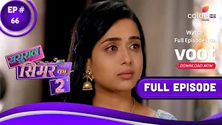 Sasural Simar Ka 2 | ससुराल सिमर का | Episode 66 | 09 July 2021