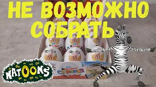 Киндер Сюрприз Natoons 2021, НЕ Возможно собрать! Kinder Сюрприз Натунс!