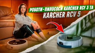 💪🏻Бездоганна чистота та легкість прибирання! Огляд робота-пилососа Karcher RCF 3 та RCV 5 | COMFY