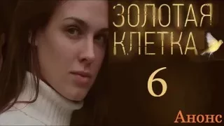 Золотая Клетка 6  серия.Анонс