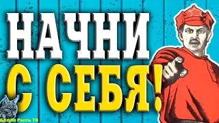 Лучше начни с себя