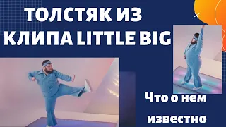 Толстяк из клипа UNO Little Big для Евровидения. Что о нем известно.