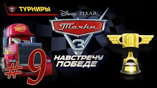 Прохождение Тачки 3 Навстречу победе #9 Турниры PS4